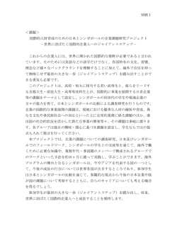 別紙1 ＜課題＞ 国際的人財育成のための日本とシンガポールの企業