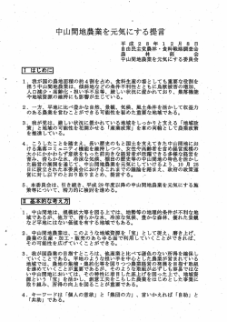 中山間地農業を元気にする提言