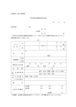 不妊治療交通費助成申請書