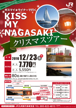 KISS MY NAGASAKI クリスマスツアー