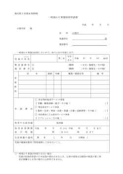 一時預かり事業利用申請書