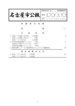 名古屋市公報(平成28年12月7日 第48号)―(調達) (PDF形式, 279.40KB