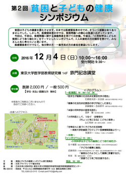 貧困と子どもの健康 シンポジウム