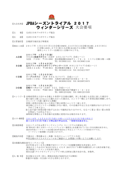 JPBAシーズントライアル 2017 ウィンターシリーズ 大会要項