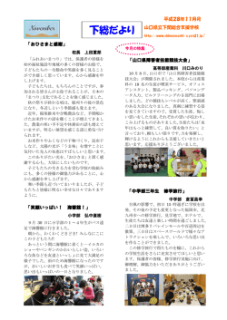 下総だより - 下関総合支援学校