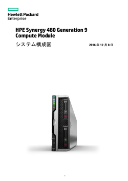 HPE Synergy 480 Gen9 Compute Module システム構成図