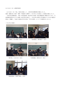 公開研究授業を実施しました