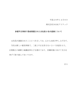平成28年12月6日 株式会社NHKアイテック 多額不正事案で懲戒解雇