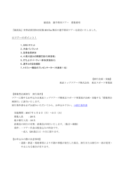 募集要項_巌流島 (2) - 東武トップツアーズ株式会社