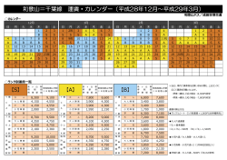 和歌山＝千葉線 運賃・カレンダー（平成28年12月～平成29