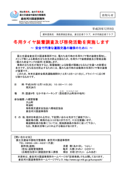 冬用タイヤ装着調査及び啓発活動を実施します - 中国地方整備局