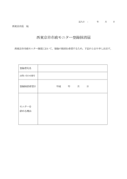 西東京市市政モニター登録抹消届