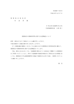 貸借取引の貸株利用等に関する注意喚起について
