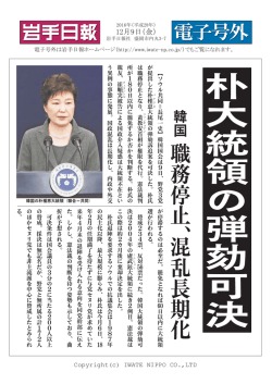 朴大統領の弾劾可決