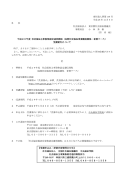 東社協人研第 148 号 平成 28 年 12 月 6 日 各 位 社会福祉法人 東京都