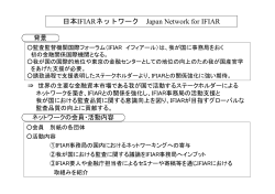 日本IFIARネットワーク概要（PDF：49KB）