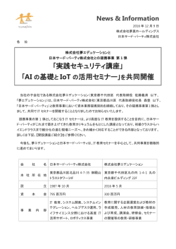 ｢実践セキュリティ講座｣ ｢AI の基礎と IoT の活用セミナー｣を共同開催