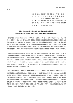 子会社 Heptares 社の研究者が CCR9 受容体の構造を解明、 全ての