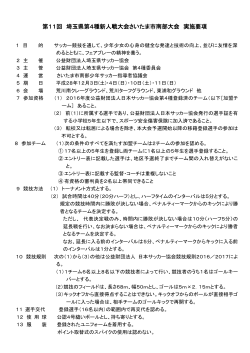 第11回 埼玉県第4種新人戦大会さいたま市南部大会 実施要項