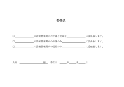 委任状