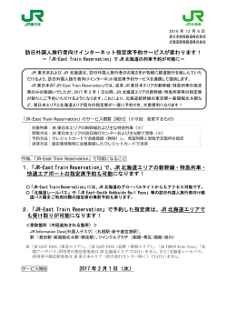 訪日外国人旅行者向けインターネット指定席予約サービスが
