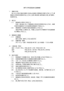 業平小学校壁面緑化設置概要 1 事業の主旨 多くの人の目に留まる場所