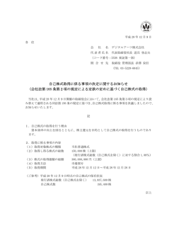 自己株式取得に係る事項の決定に関するお知らせ （会社法第 165 条第2