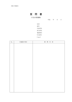 質 問 書