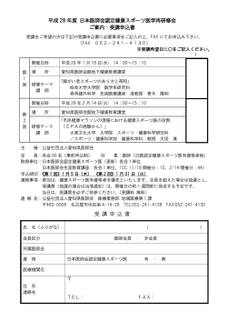 平成 28 年度 日本医師会認定健康スポーツ医学再研修