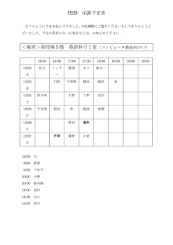 H2D 面談予定表 ＜場所＞高校棟5階 英語科ゼミ室