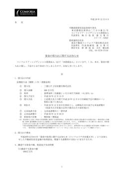 資金の借入れに関するお知らせ - コンフォリア・レジデンシャル投資法人