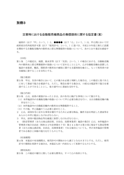 別冊3 災害時における自動販売機商品の無償提供に関する