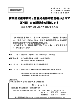 南三陸国道事務所と釜石労働基準監督署が合同で 第4回 安全講習会を
