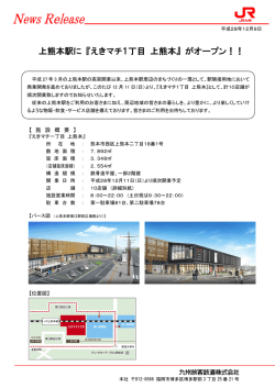 上熊本駅に 『えきマチ1丁目 上熊本』 がオープン！！