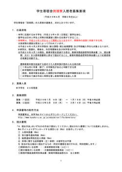 学生寄宿舎貝塚寮入居者募集要項