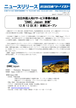 訪日外国人向けサービス事業の拠点 &ldquo;DMC Japan 京都&rdquo; 12 月 12 日