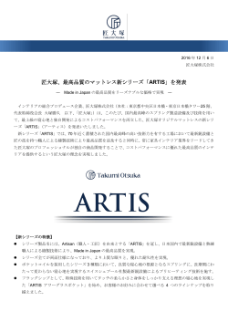 匠大塚、最高品質のマットレス新シリーズ「ARTIS」を発表
