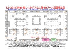 12/25(日)開催・癒しスタジアム大阪46ブース配置想定図