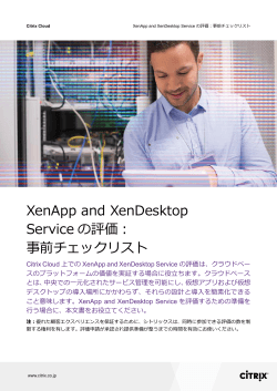 XenApp and XenDesktop Service の評価： 事前チェックリスト