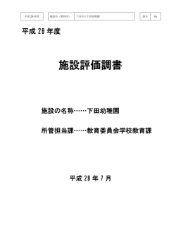 下田市立下田幼稚園(pdf 395kb)
