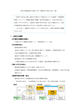 行政不服審査法の施行に伴う嬉野市の対応方針（案） 1．法改正の概要