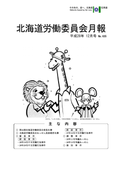 北海道労働委員会月報