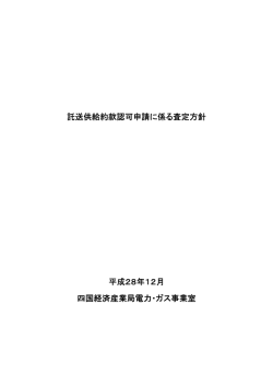 託送供給約款認可申請に係る査定方針 (PDF形式