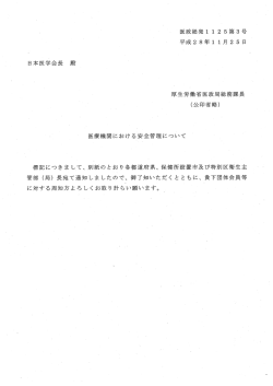 医療機関における安全管理について（厚生労働省）