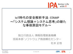 IoT時代の安全解析手法：STAMP - IPA 独立行政法人 情報処理推進機構