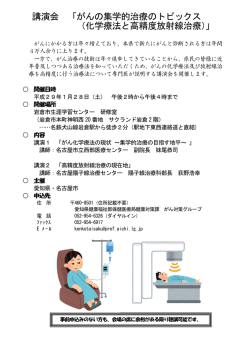 講演会 「がんの集学的治療のトピックス （化学療法と高精度