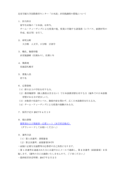 北星学園大学国際教育センター「日本語」非常勤講師の募集について 1