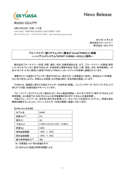 ブルーエナジー製リチウムイオン電池が Honda「FREED」に