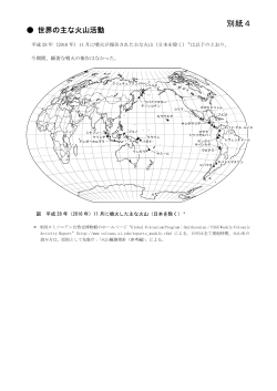 別紙4（世界の主な火山活動）