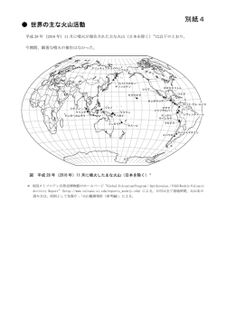 別紙4（世界の主な火山活動）
